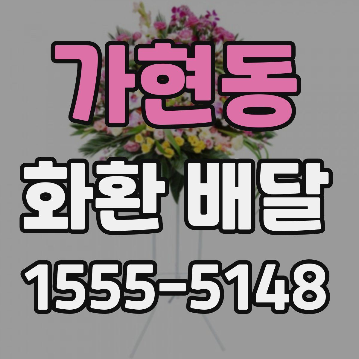 가현동 화환 배달