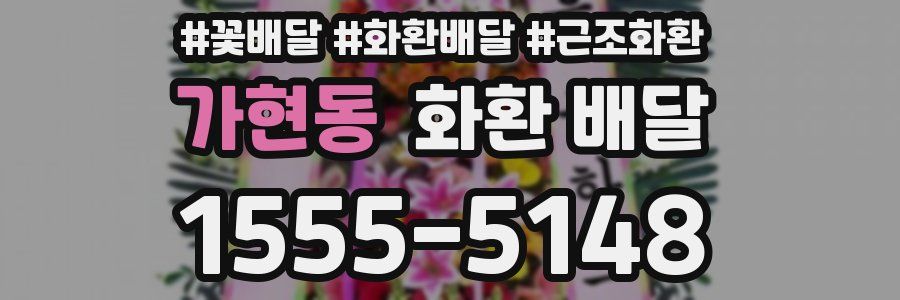 가현동 화환 배달