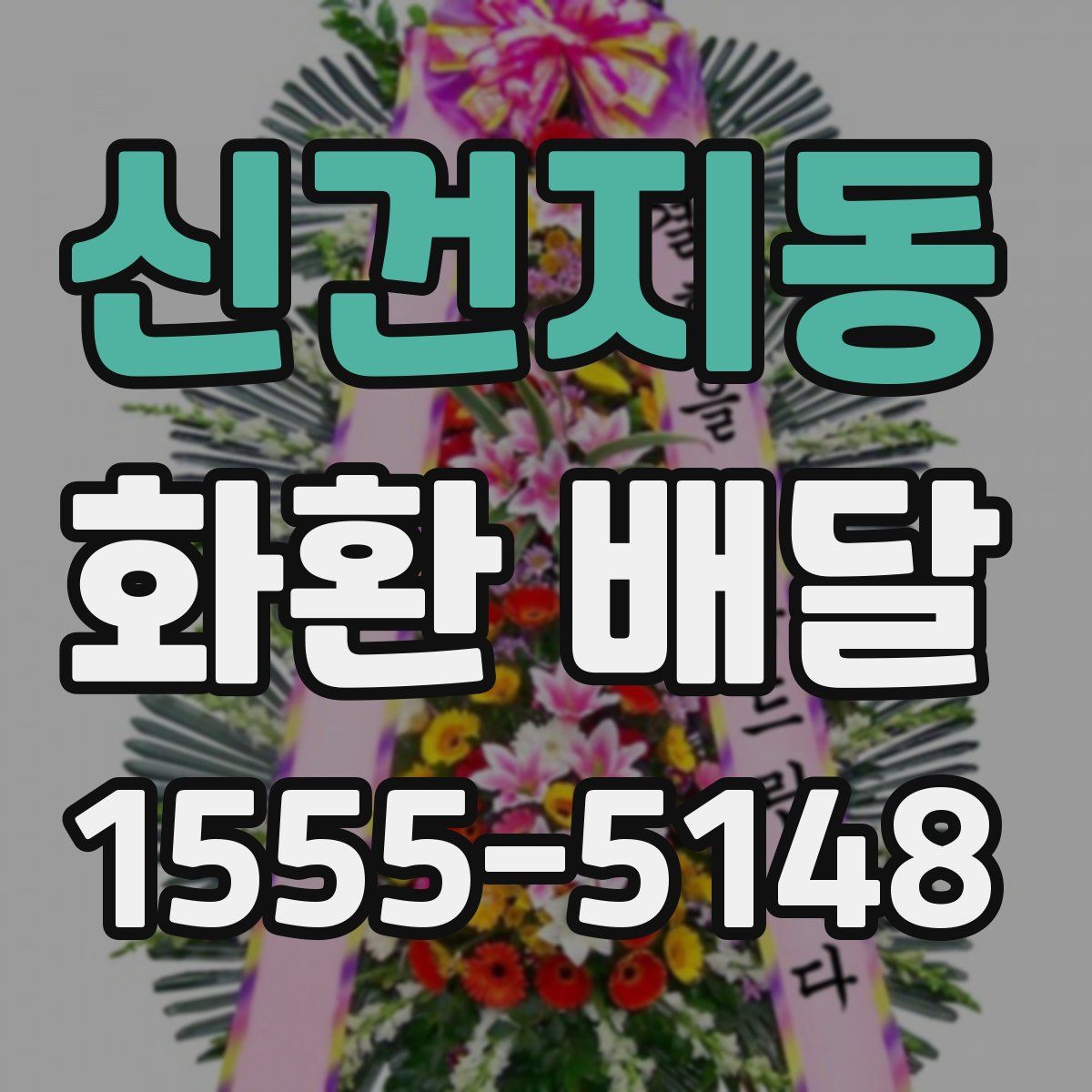 신건지동 화환 배달