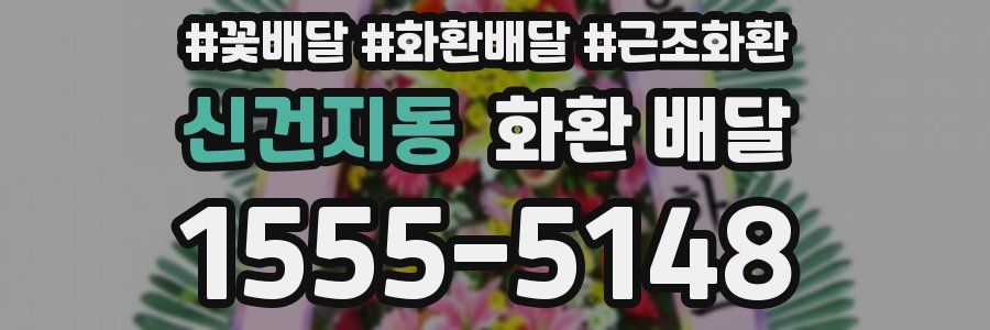 신건지동 화환 배달