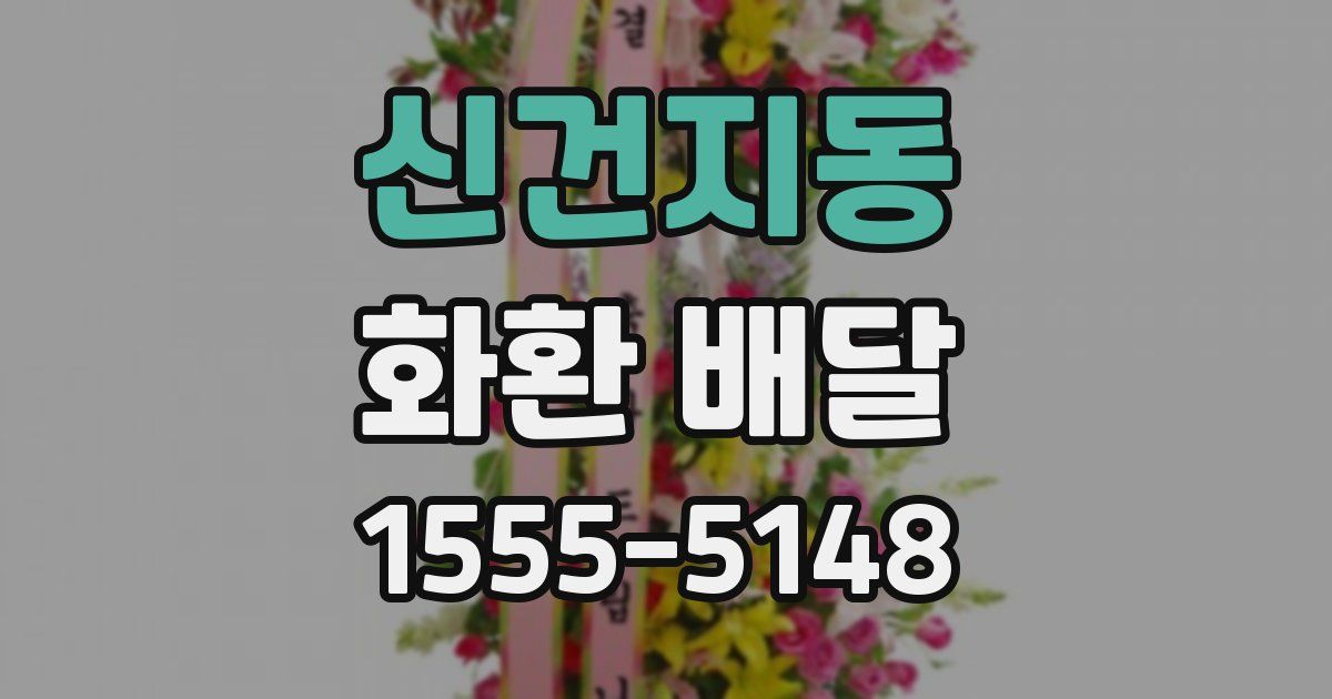 신건지동 화환 배달