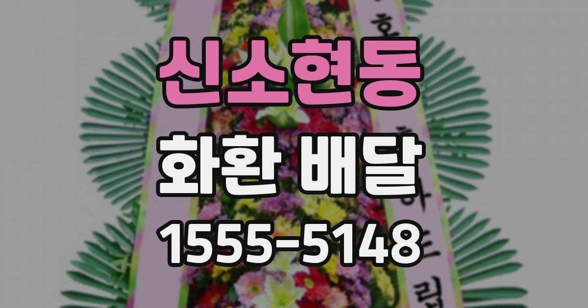 신소현동 화환 배달