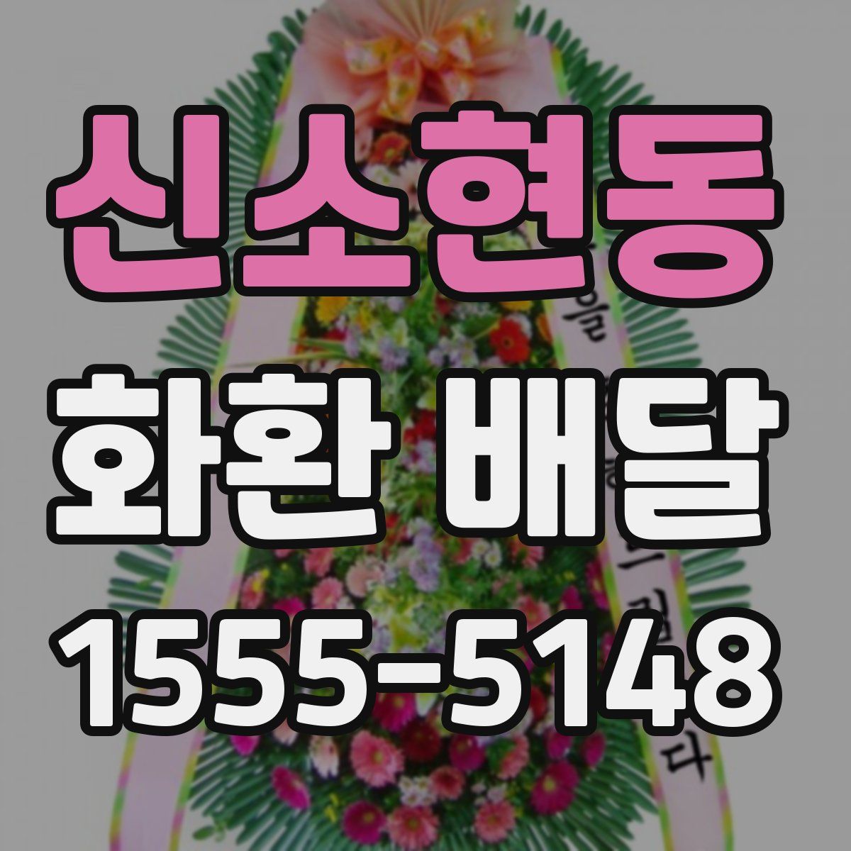신소현동 화환 배달