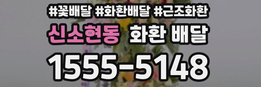 신소현동 화환 배달