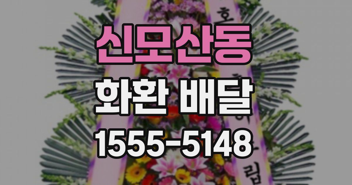 신모산동 화환 배달