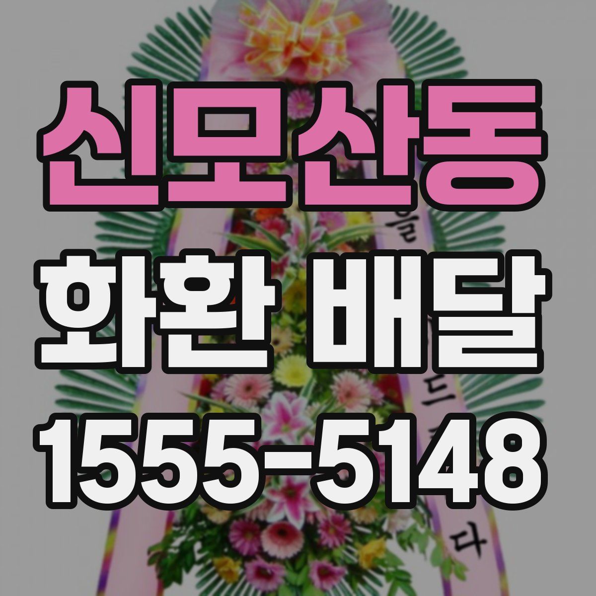 신모산동 화환 배달