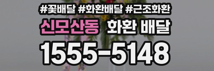 신모산동 화환 배달
