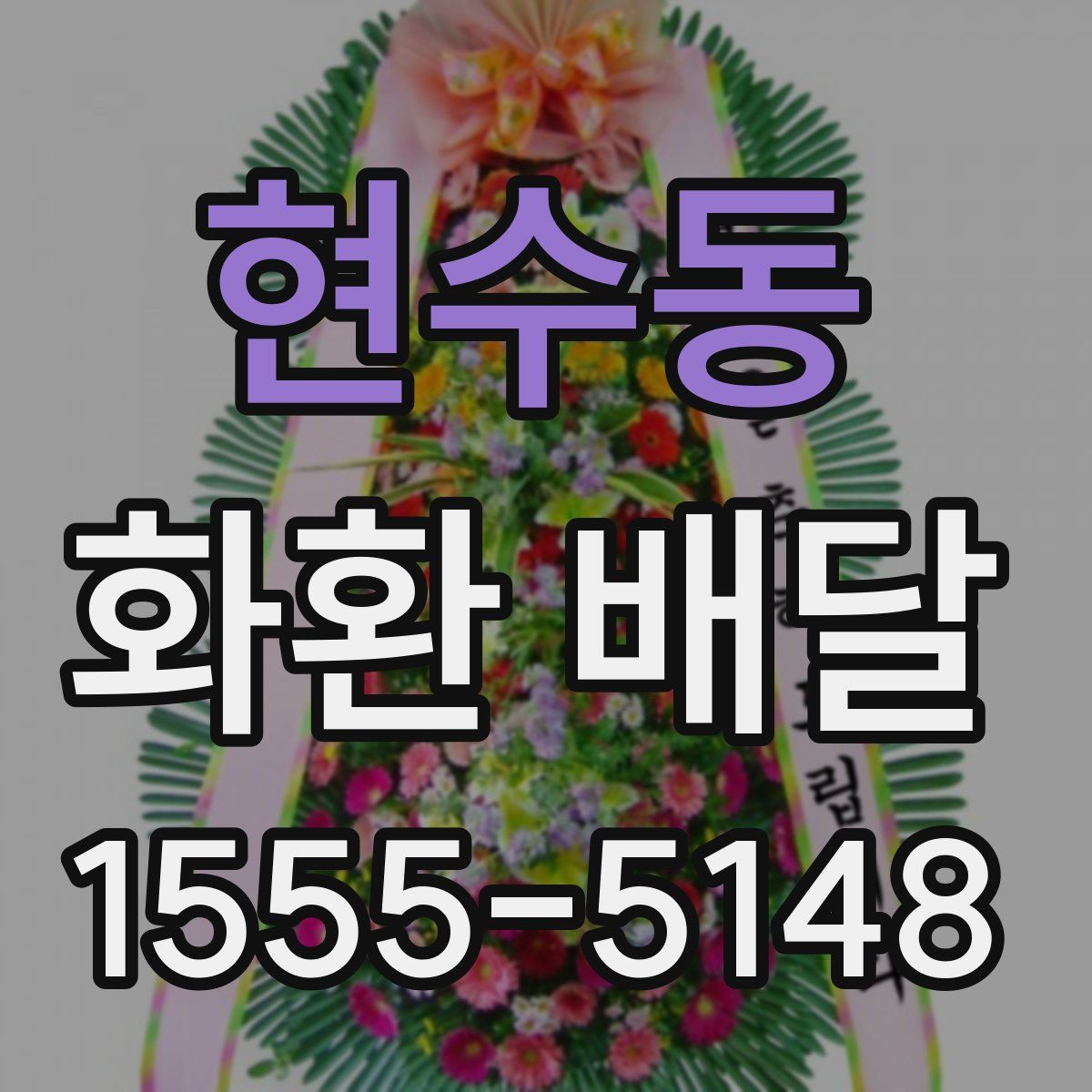 현수동 화환 배달