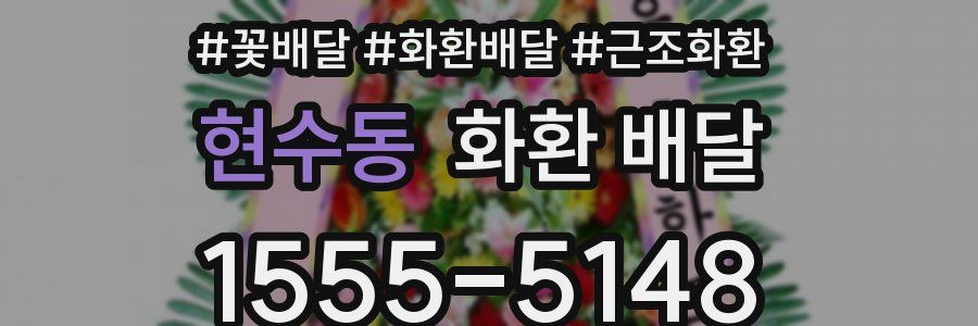 현수동 화환 배달