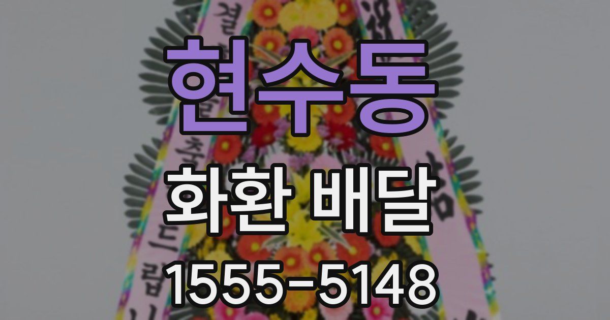 현수동 화환 배달