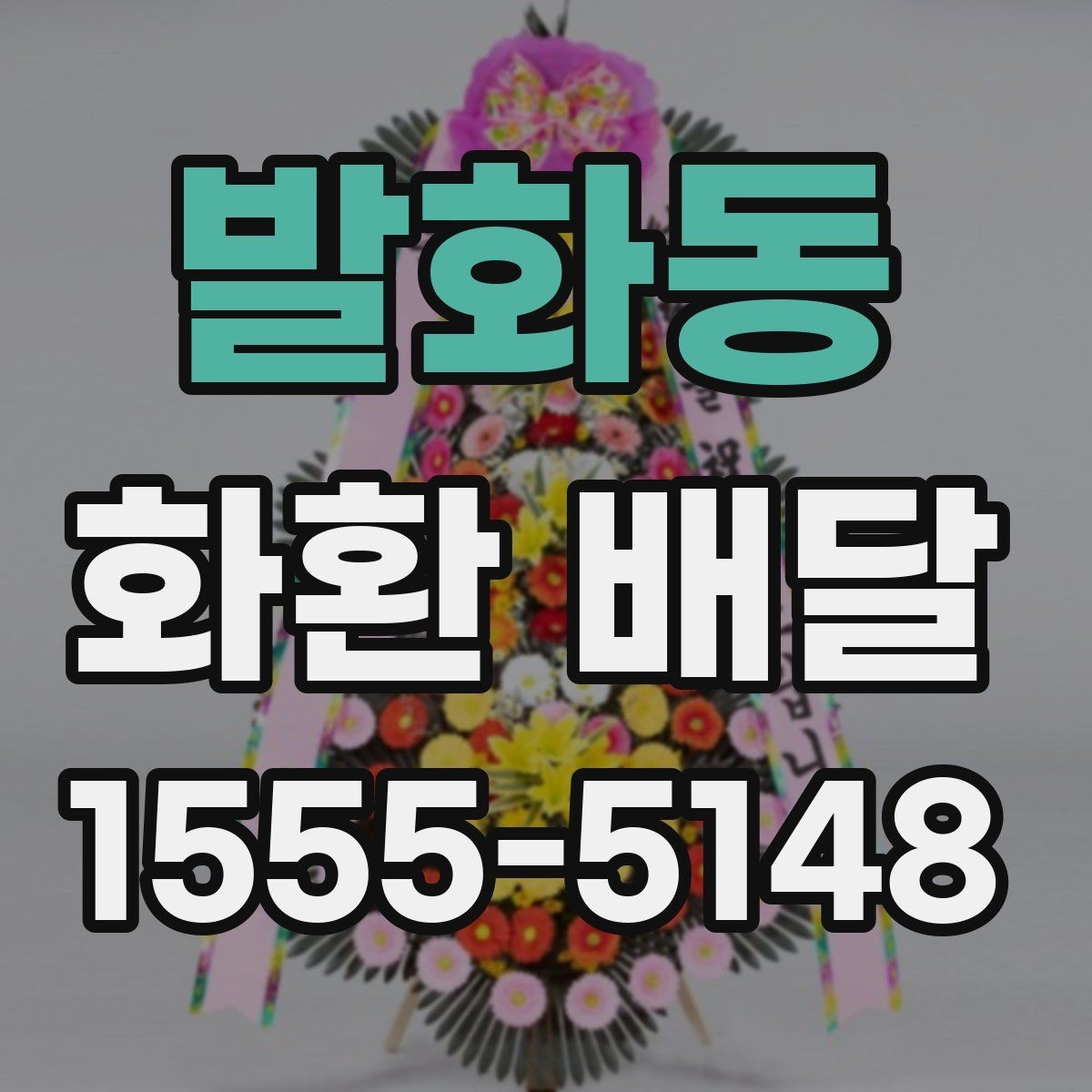 발화동 화환 배달 행사 시작 시간에 맞추는 준비 순서
