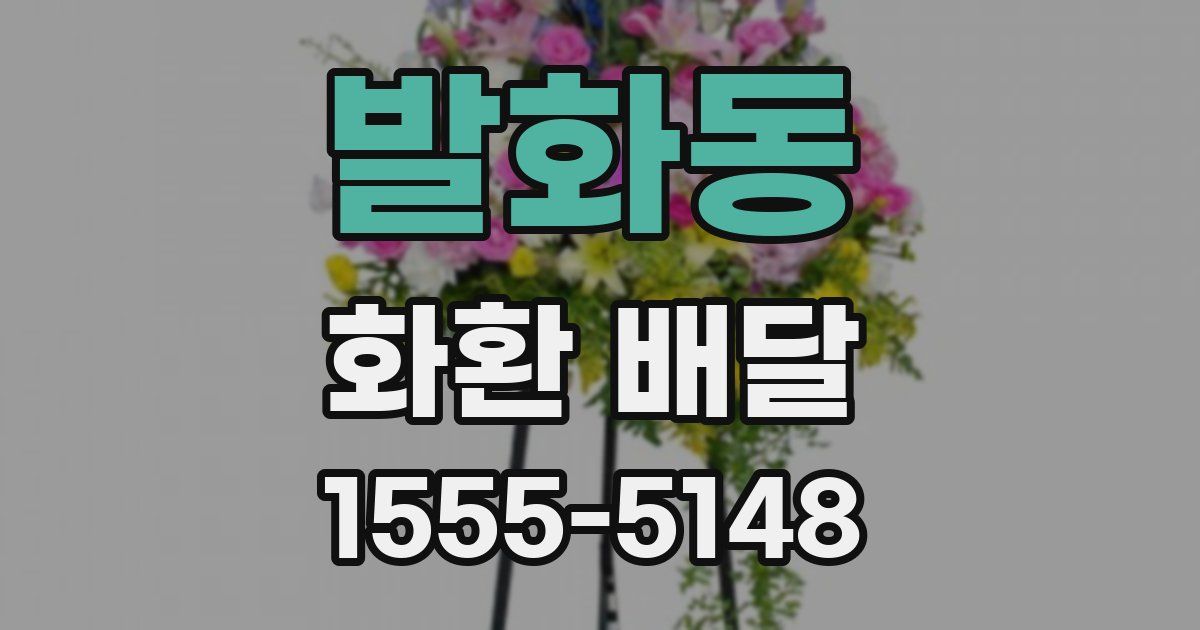 발화동 화환 배달