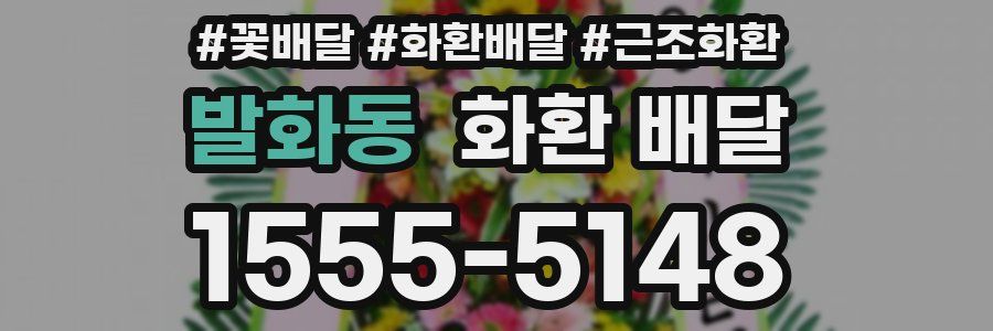 발화동 화환 배달