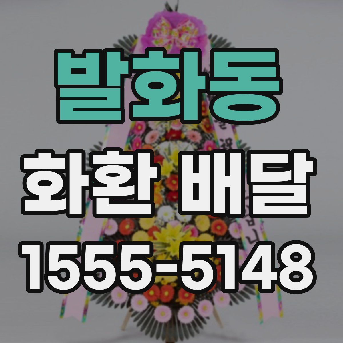 발화동 화환 배달