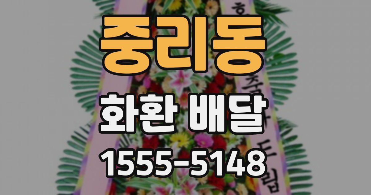 중리동 화환 배달