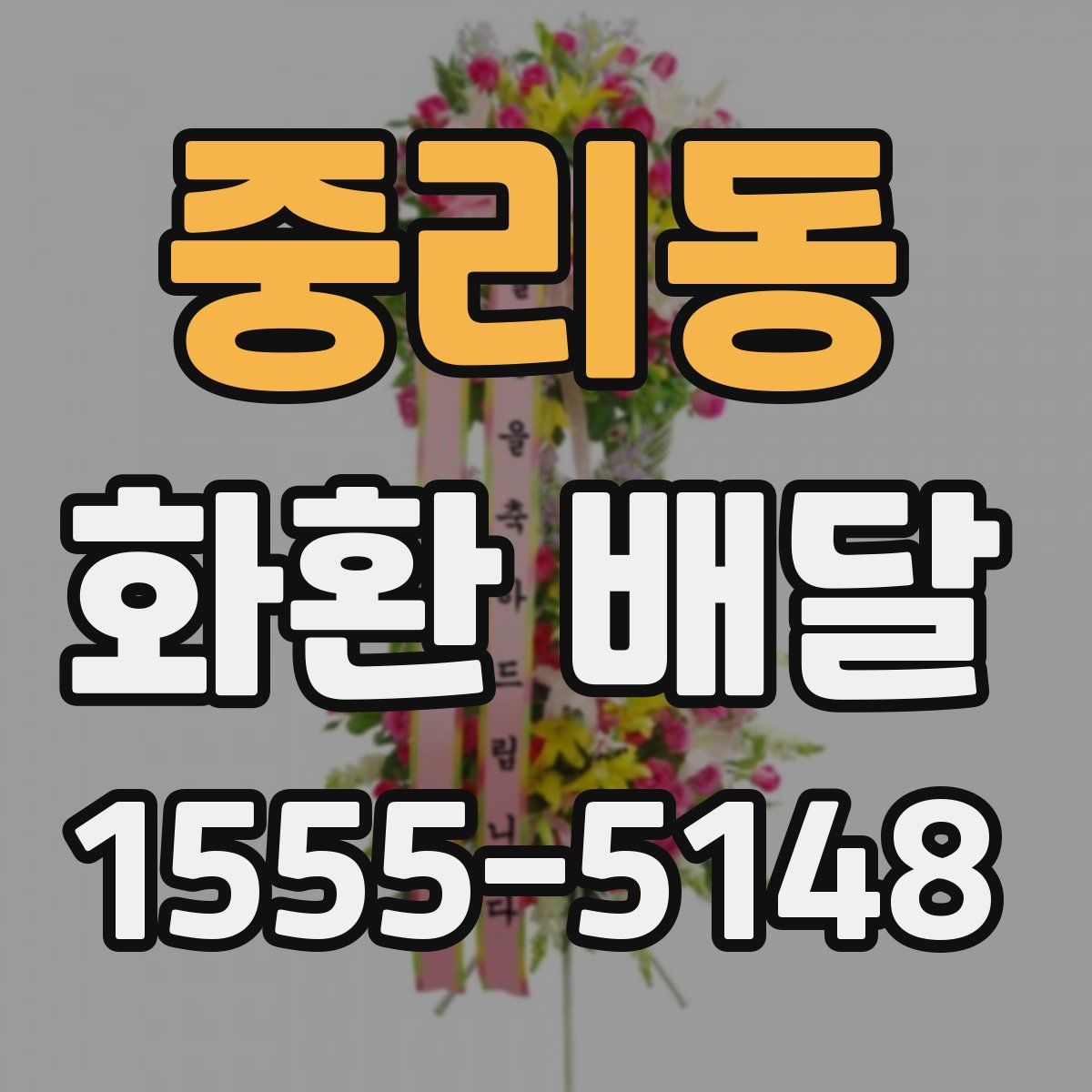중리동 화환 배달