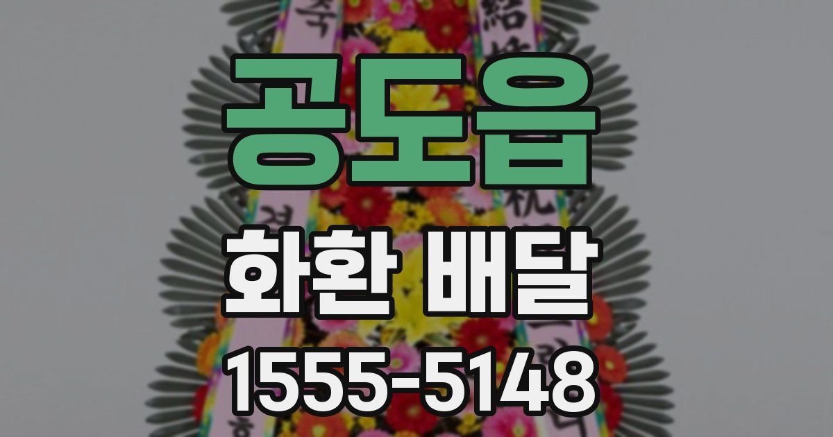 공도읍 화환 배달