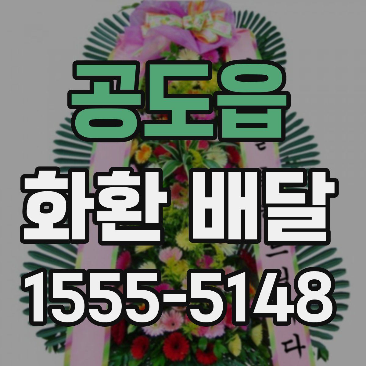 공도읍 화환 배달