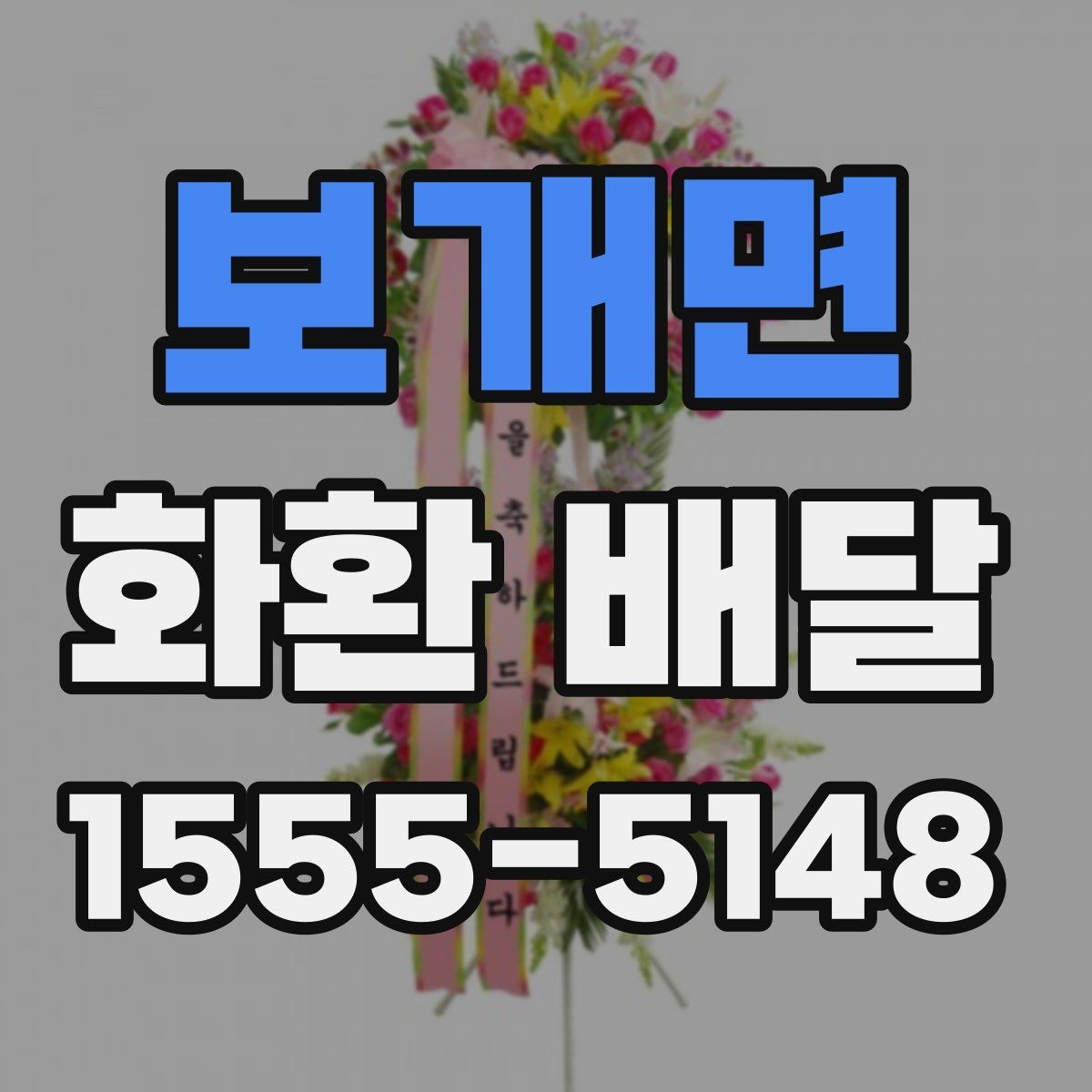 보개면 화환 배달 선택을 고민할 때 도움이 되는 기준