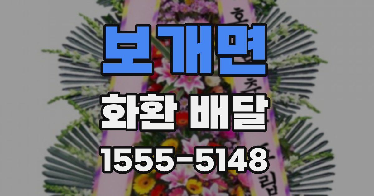 보개면 화환 배달