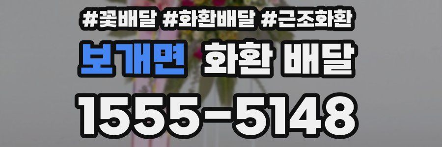 보개면 화환 배달