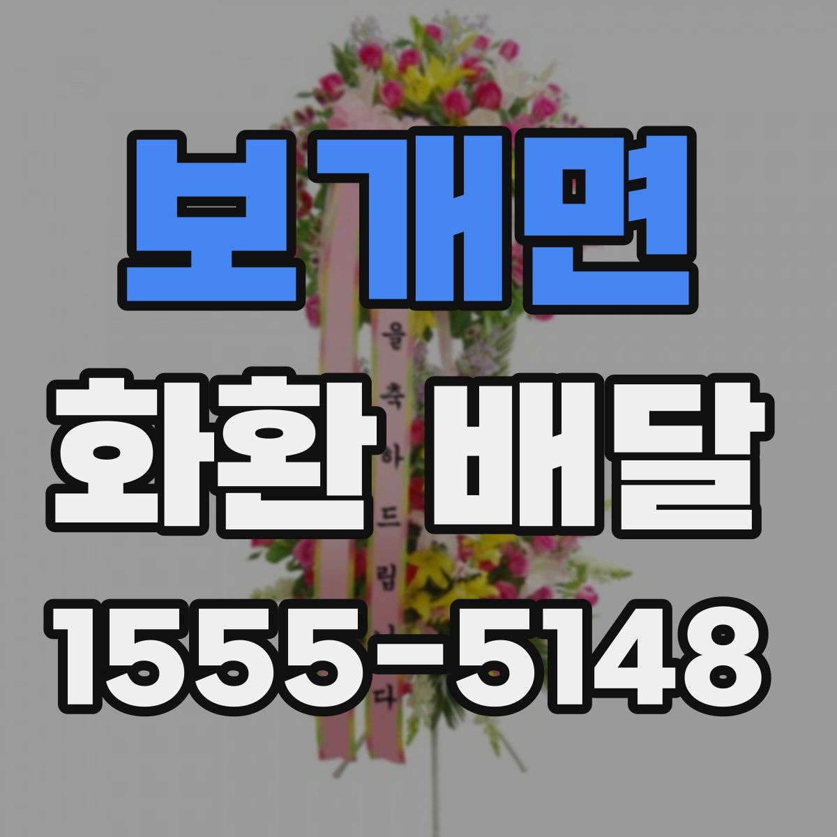 보개면 화환 배달