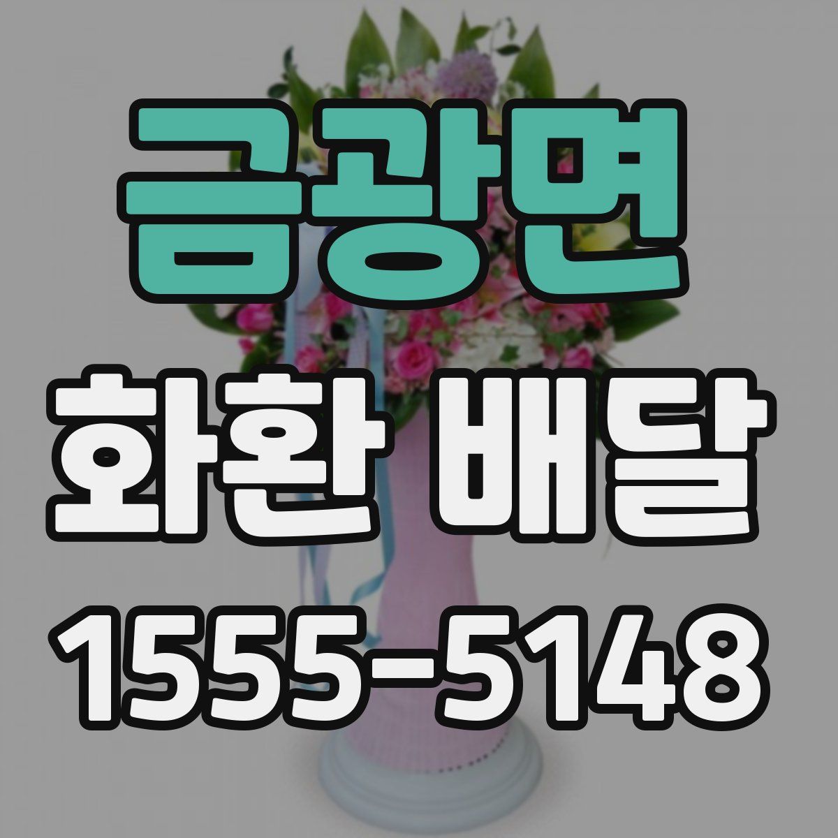 금광면 화환 배달