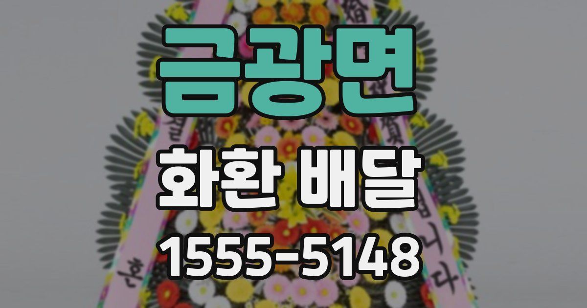 금광면 화환 배달
