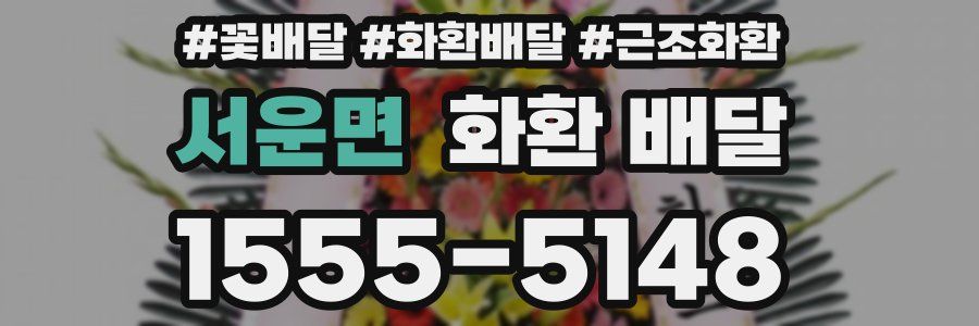 서운면 화환 배달