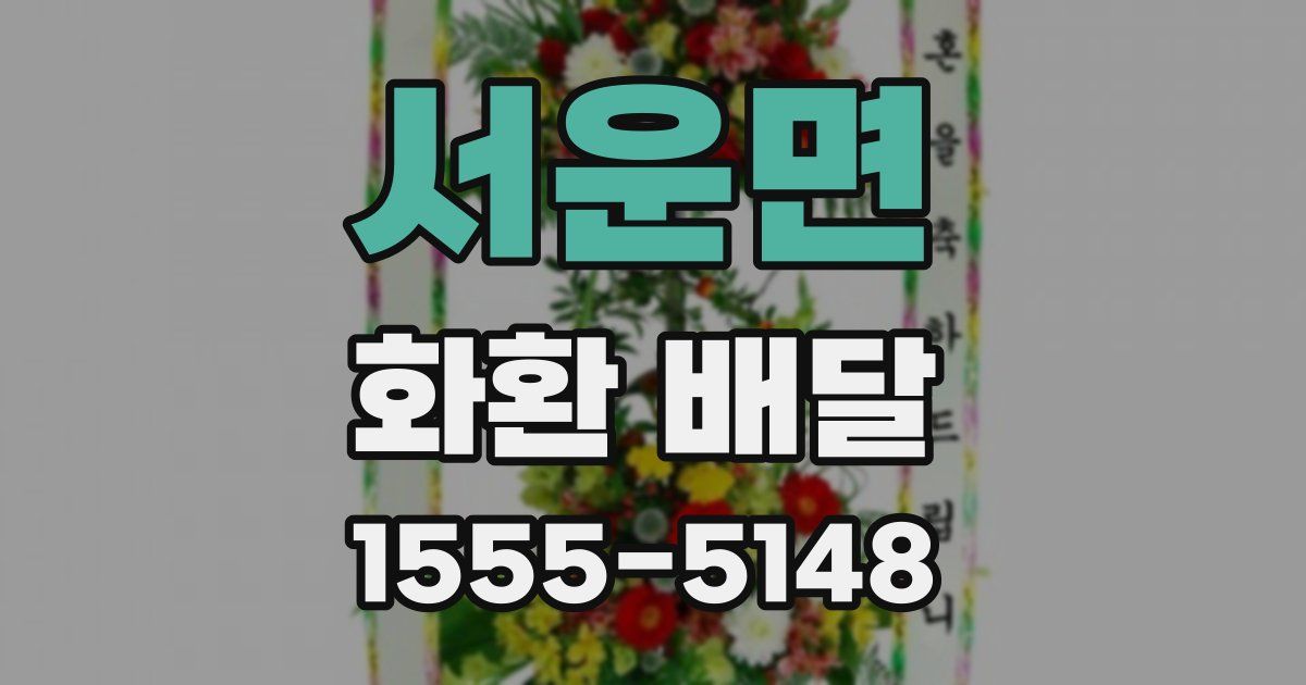 서운면 화환 배달