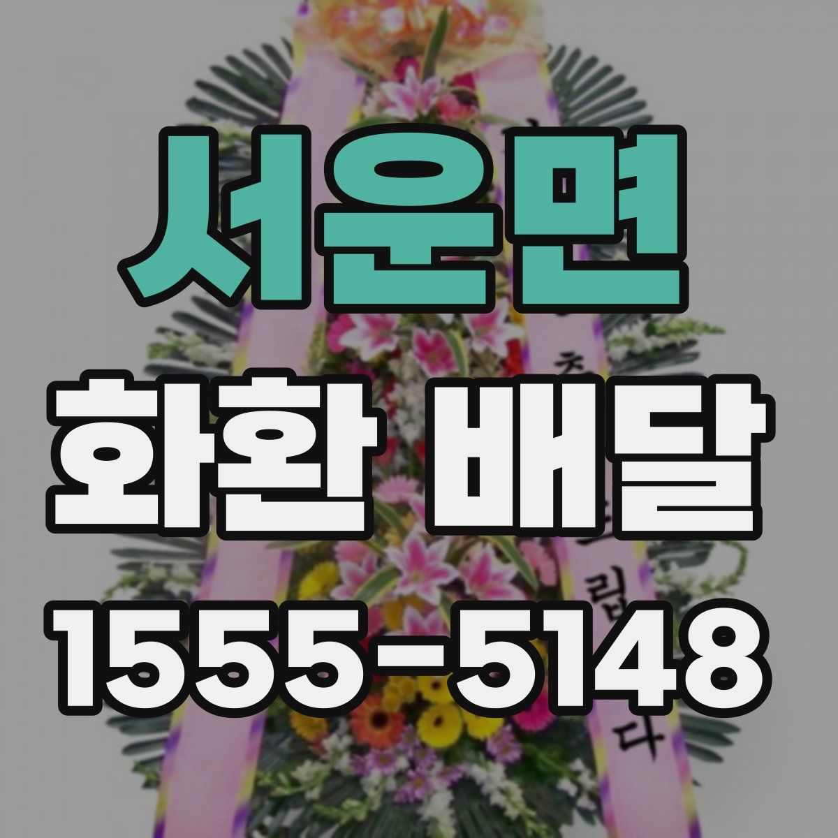 서운면 화환 배달