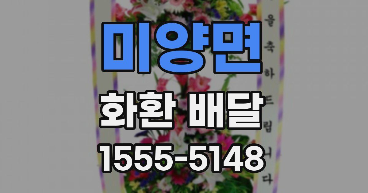 미양면 화환 배달