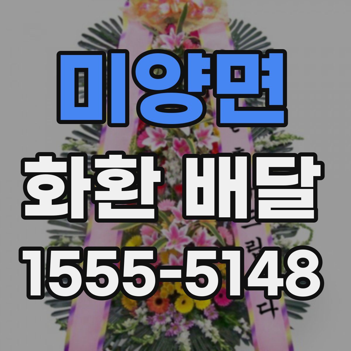 미양면 화환 배달