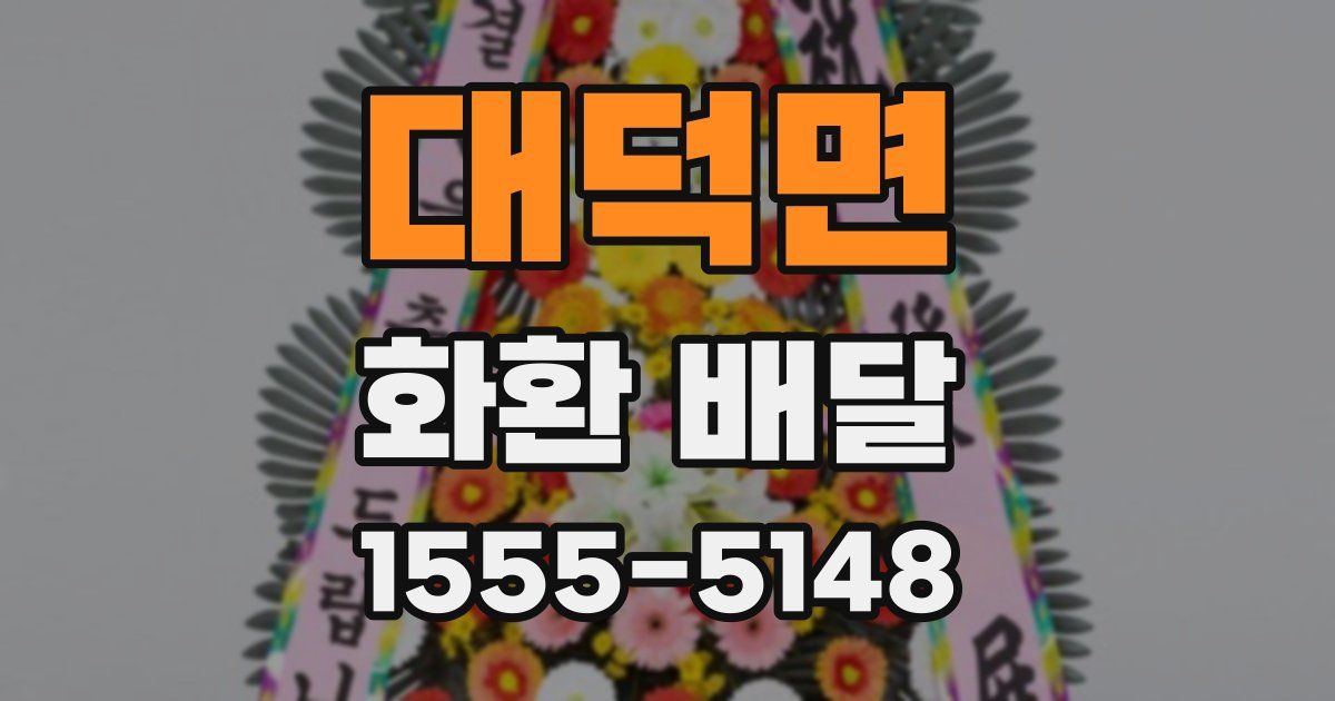 대덕면 화환 배달