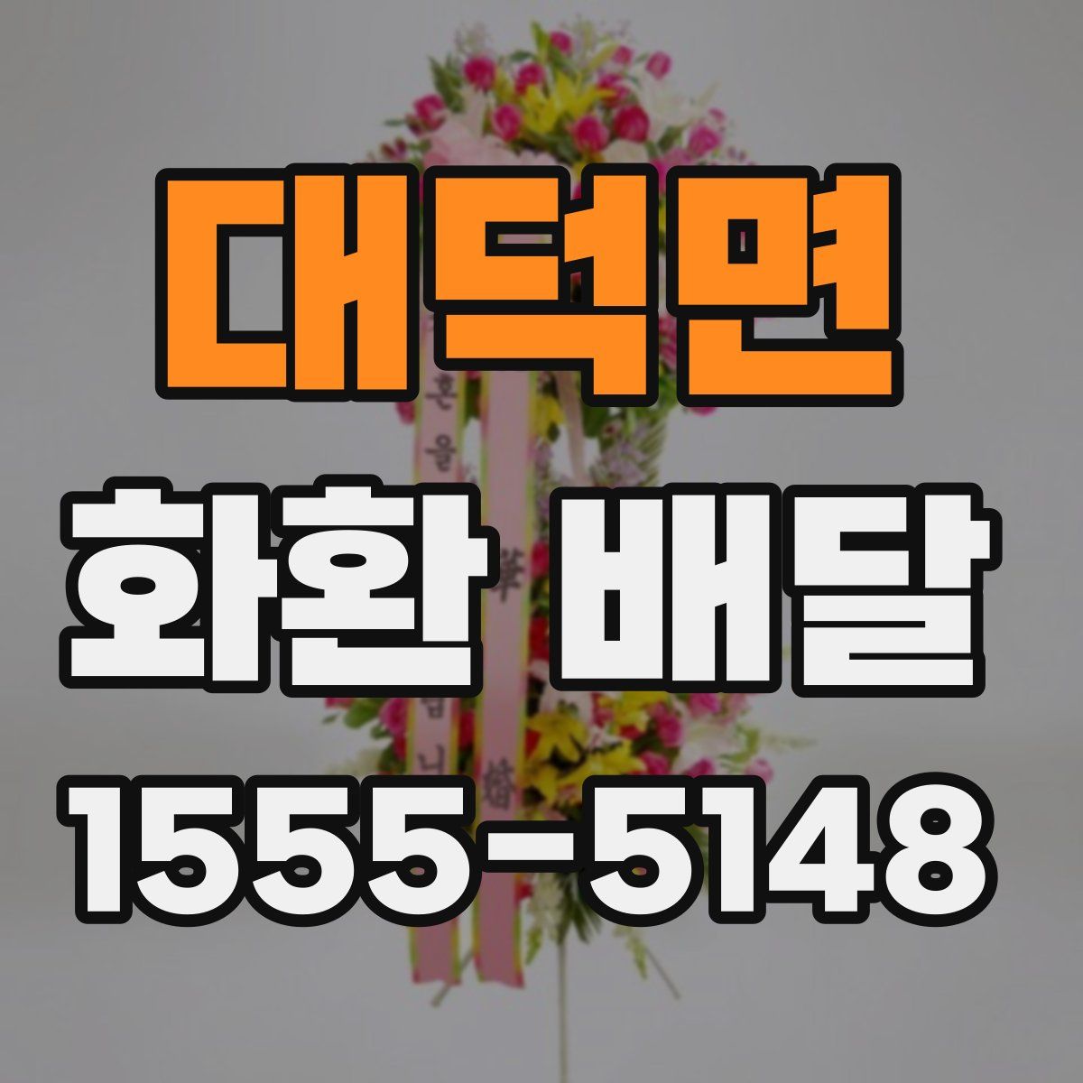 대덕면 화환 배달