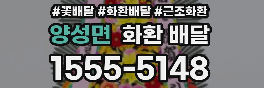 양성면 화환 배달