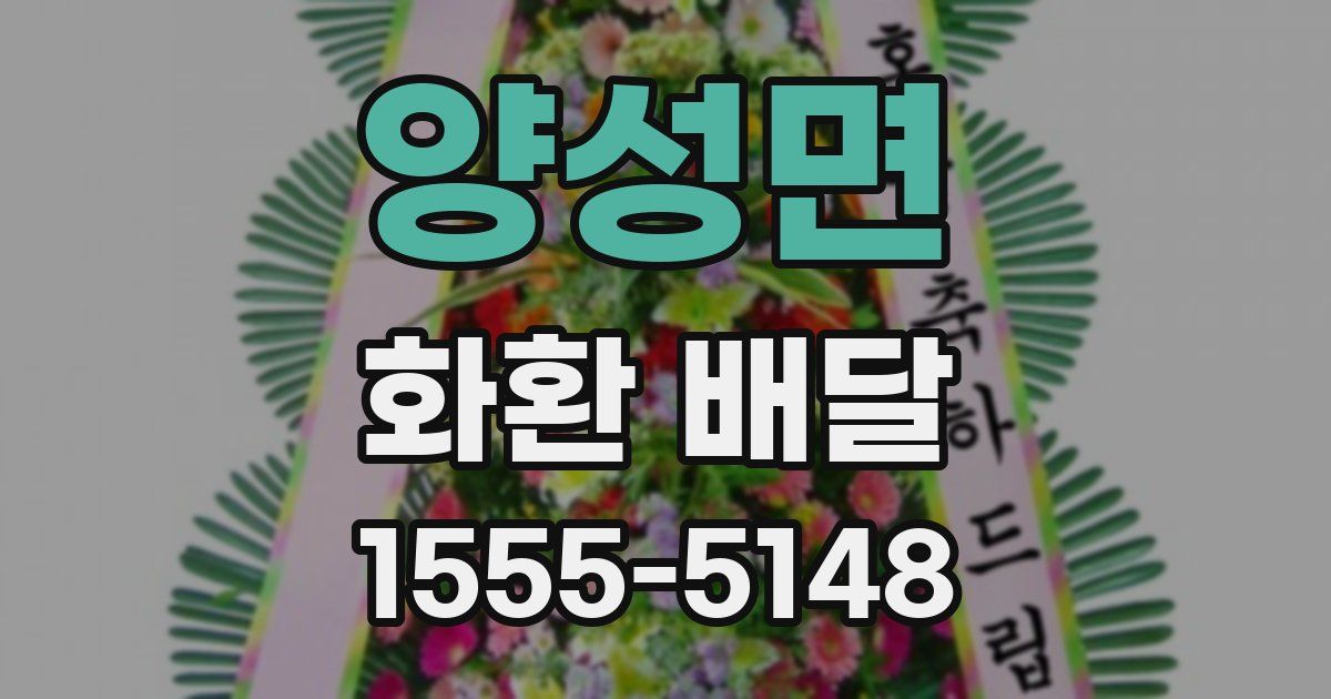 양성면 화환 배달