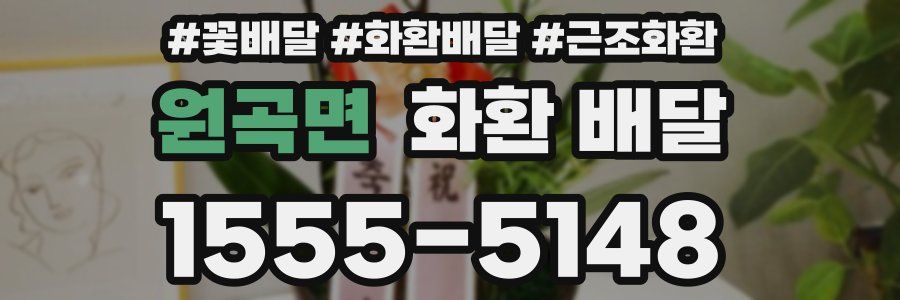 원곡면 화환 배달
