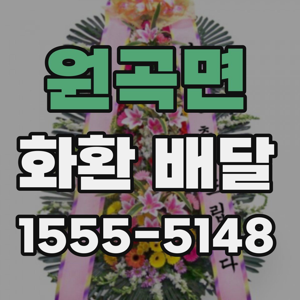원곡면 화환 배달