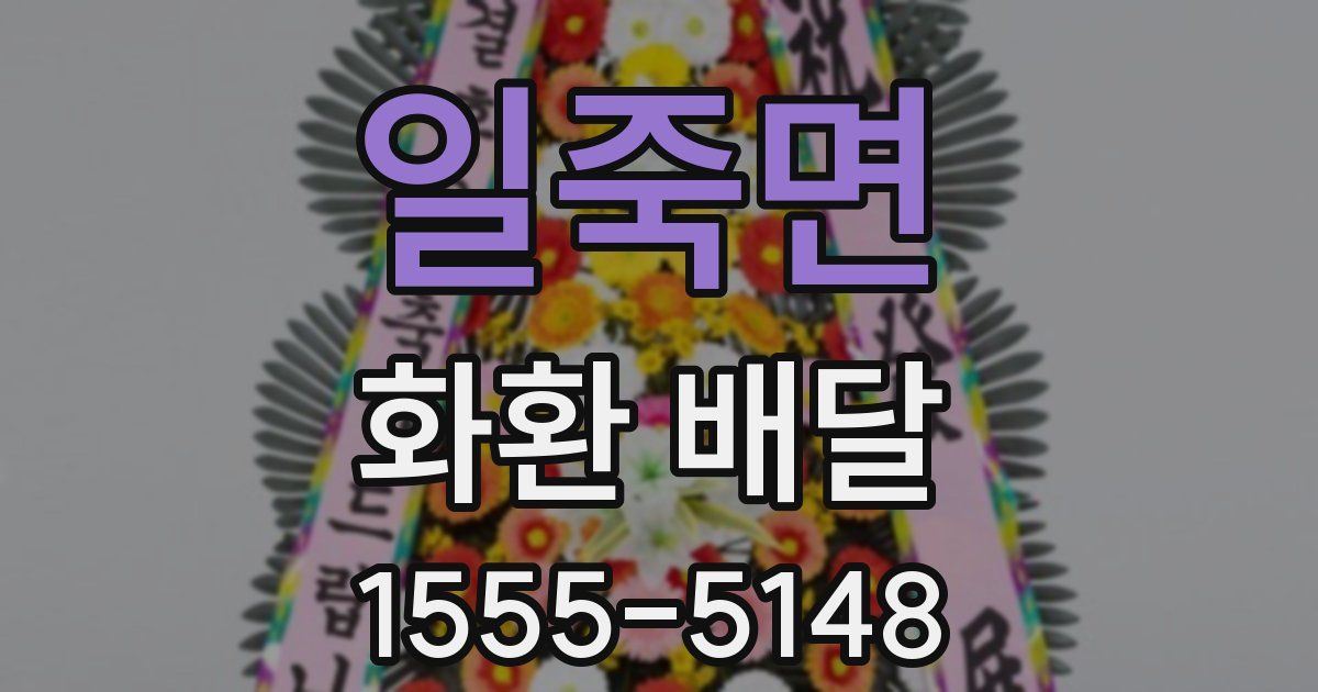 일죽면 화환 배달