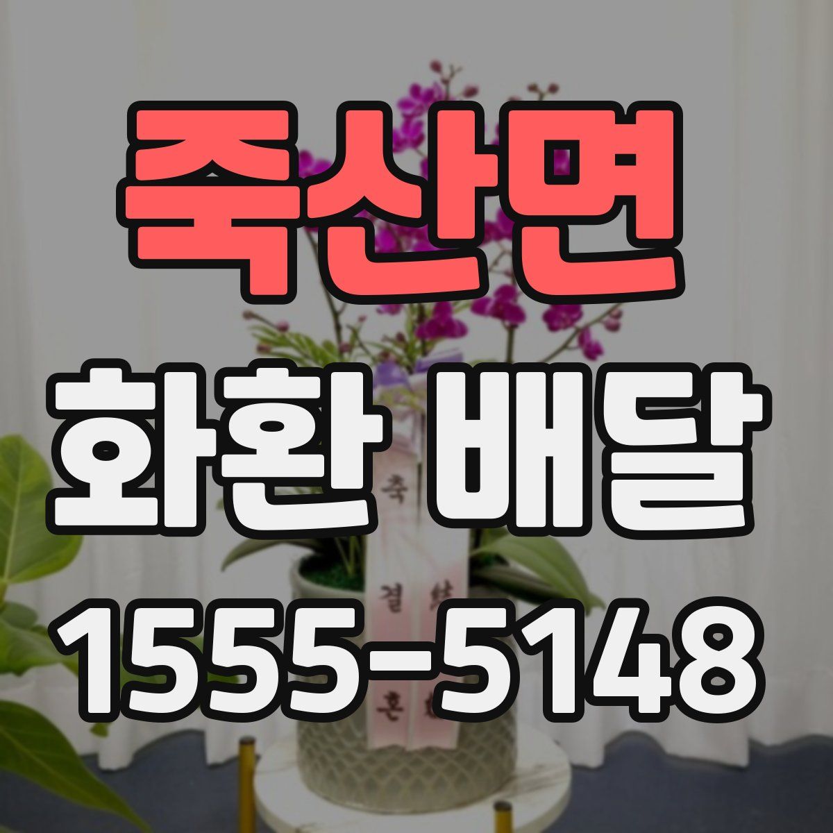죽산면 화환 배달