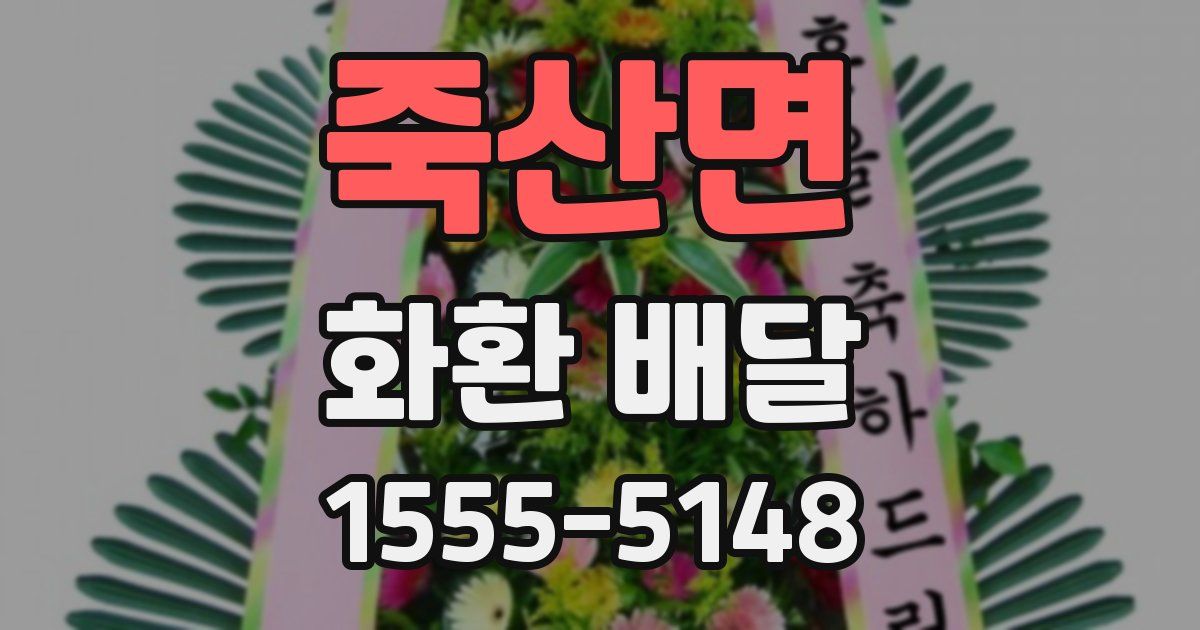 죽산면 화환 배달