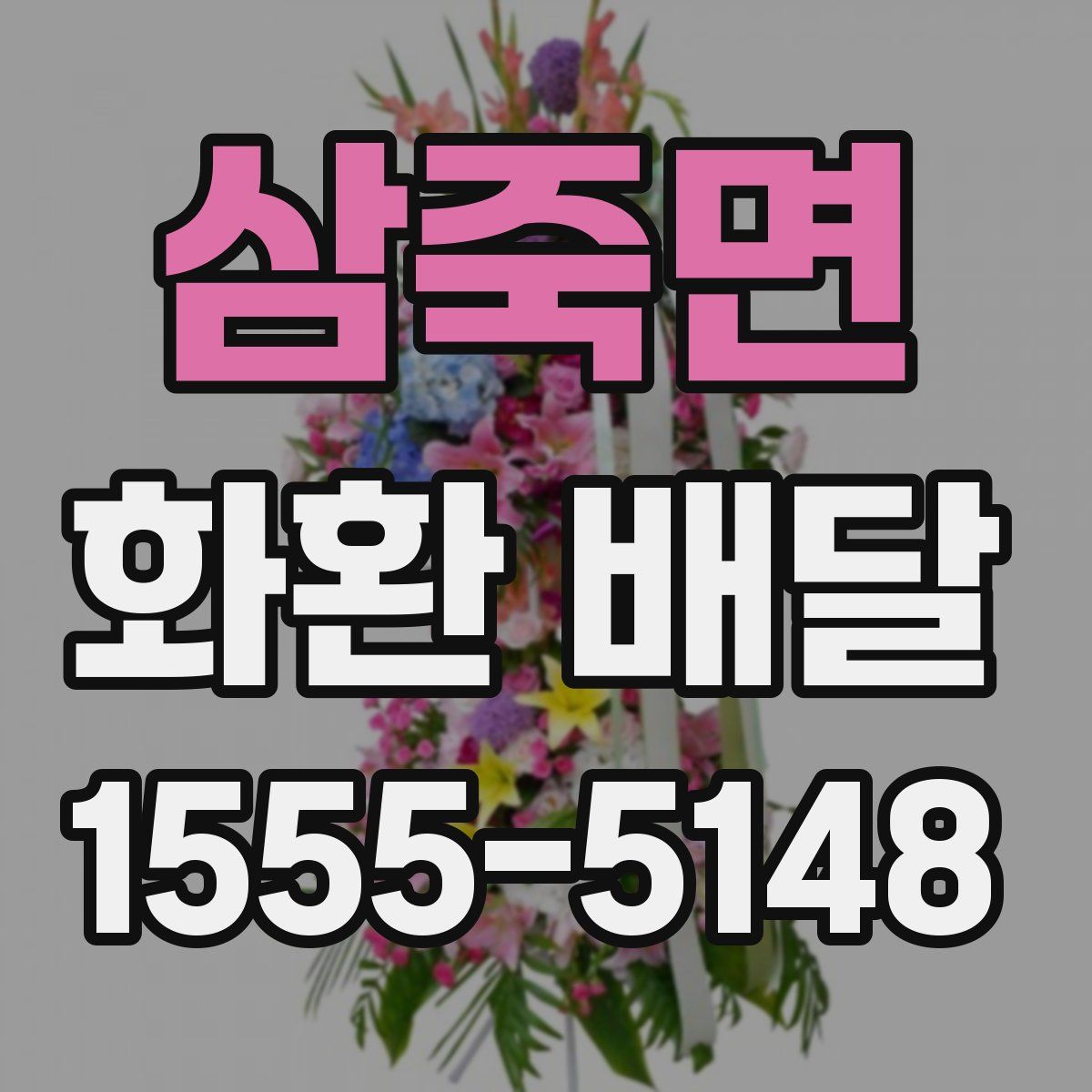 삼죽면 화환 배달