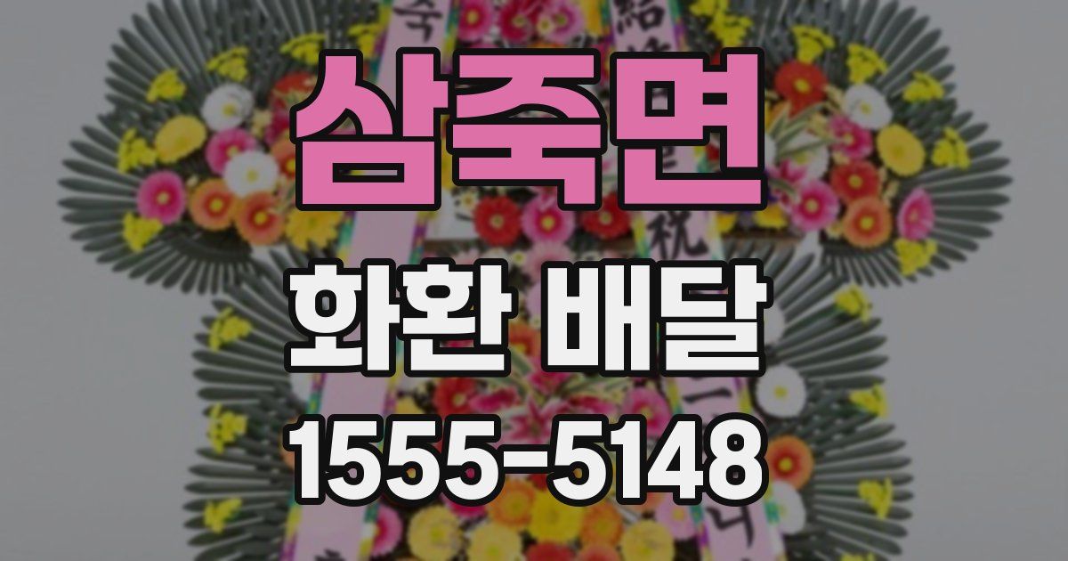 삼죽면 화환 배달