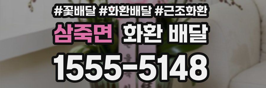 삼죽면 화환 배달