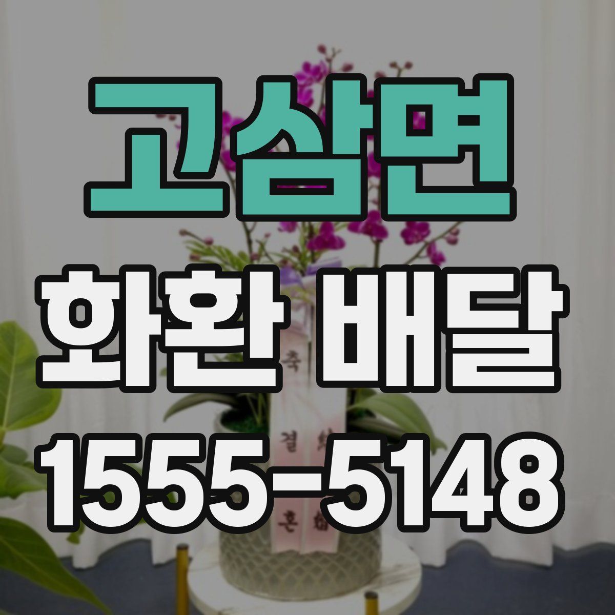 고삼면 화환 배달