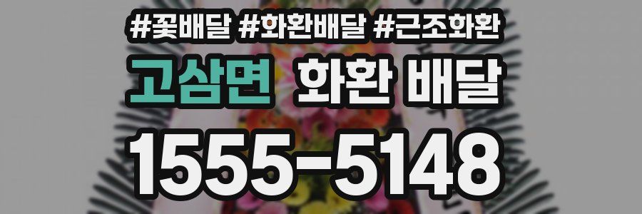 고삼면 화환 배달