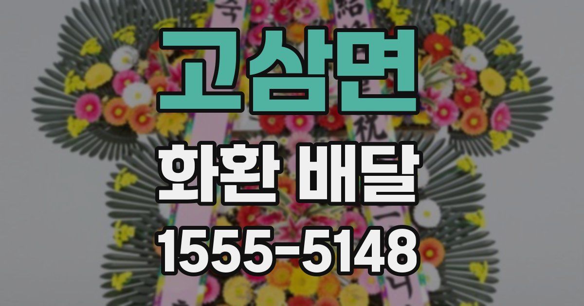 고삼면 화환 배달