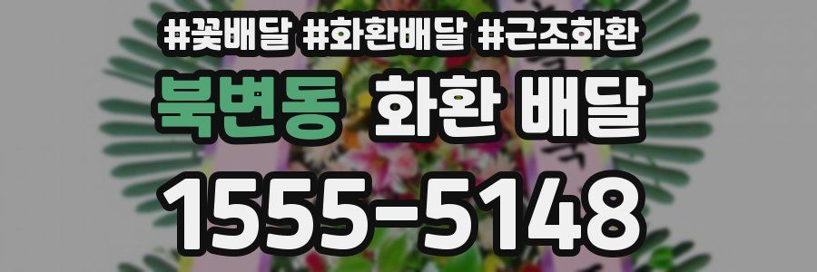 북변동 화환 배달