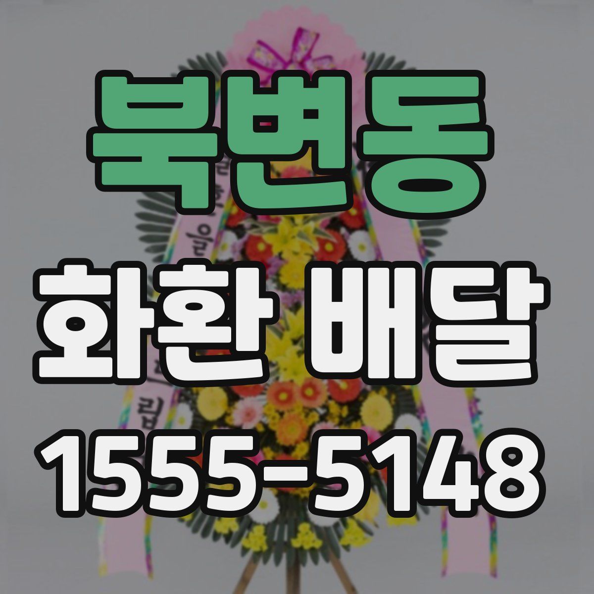 북변동 화환 배달